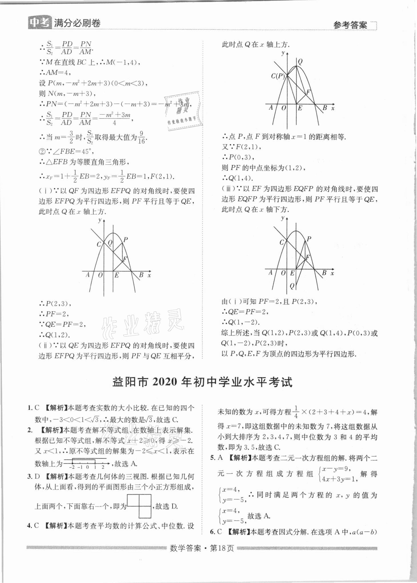 2021年湖南中考滿分必刷卷數(shù)學(xué)黑龍江美術(shù)出版社 參考答案第18頁