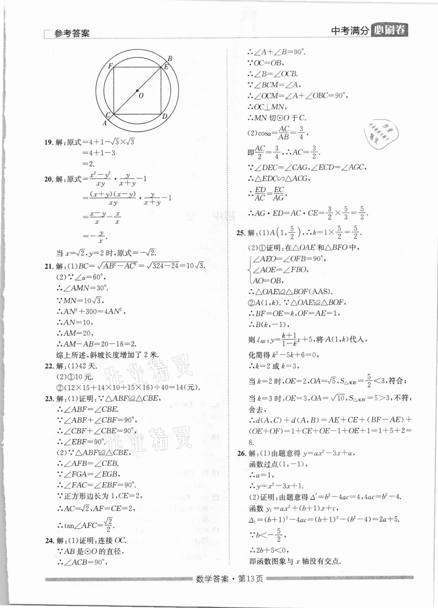 2021年湖南中考滿分必刷卷數(shù)學(xué)黑龍江美術(shù)出版社 參考答案第13頁