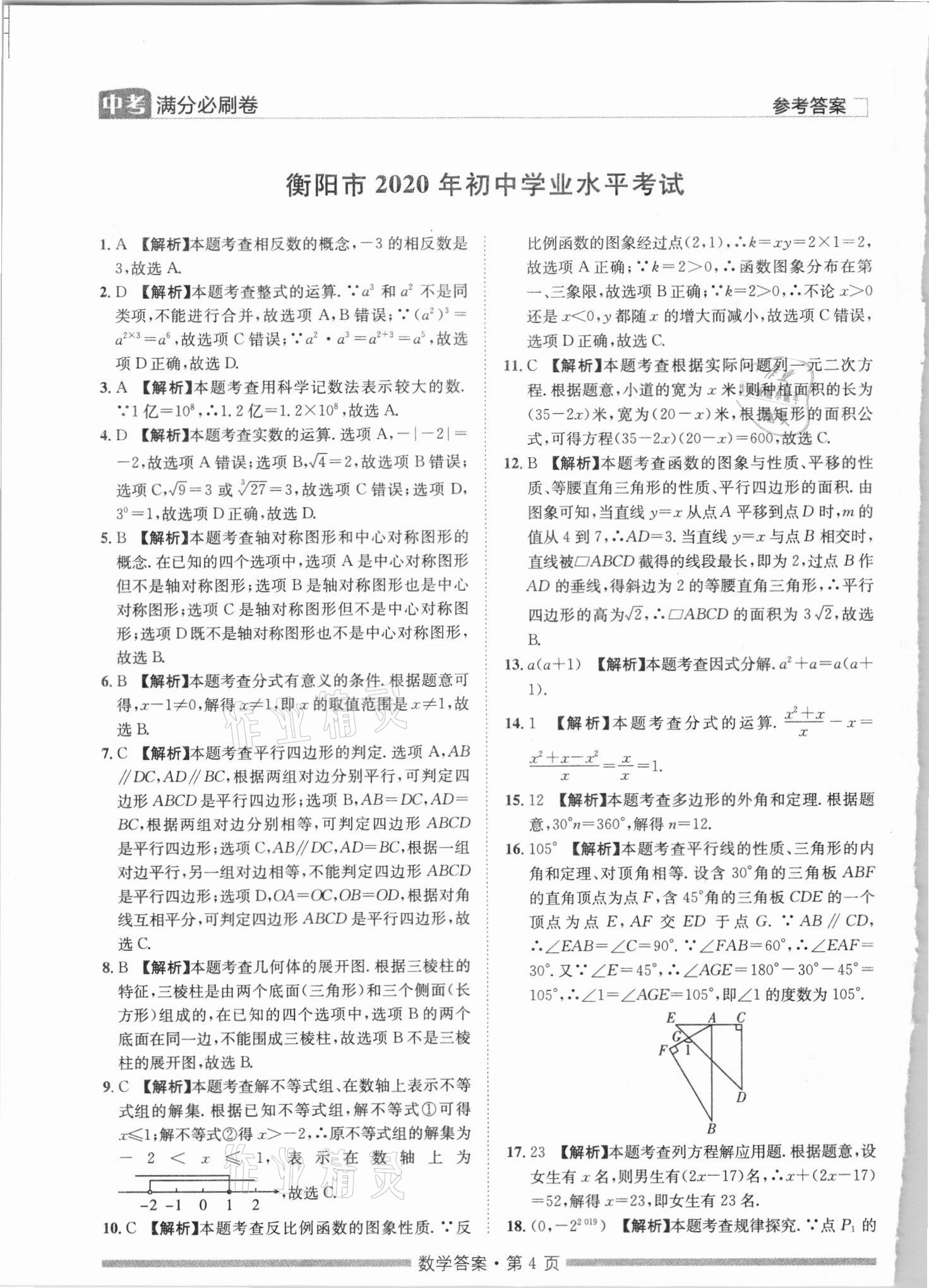2021年湖南中考滿分必刷卷數(shù)學(xué)黑龍江美術(shù)出版社 參考答案第4頁