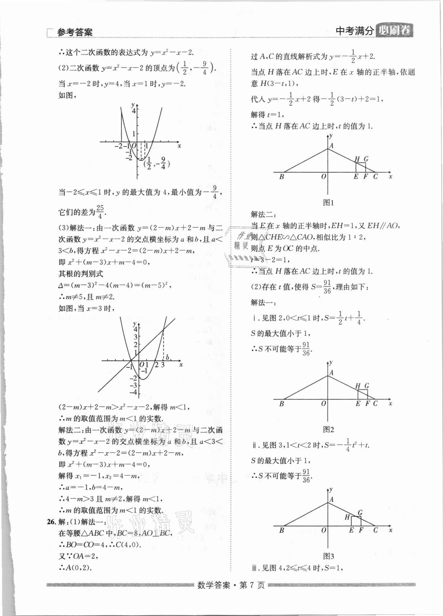 2021年湖南中考滿分必刷卷數(shù)學(xué)黑龍江美術(shù)出版社 參考答案第7頁