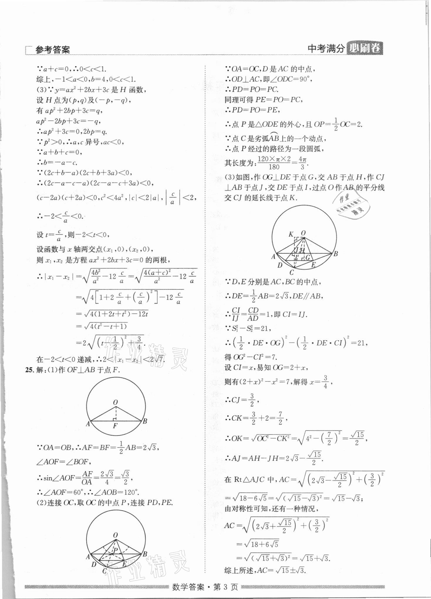 2021年湖南中考滿分必刷卷數(shù)學黑龍江美術(shù)出版社 參考答案第3頁