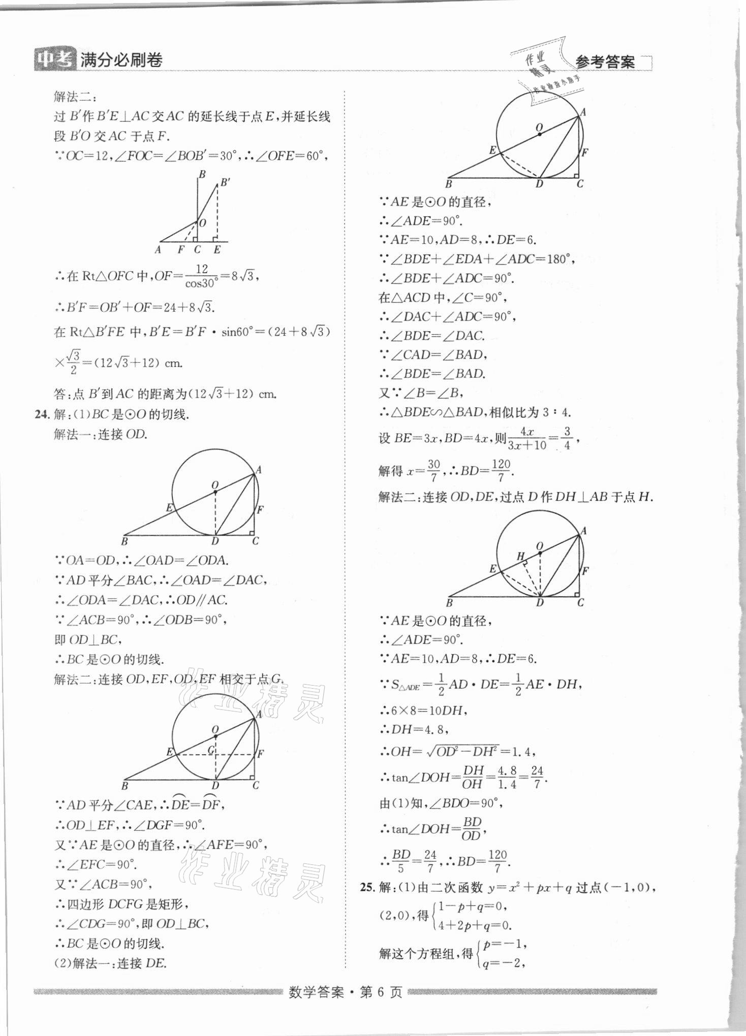 2021年湖南中考滿分必刷卷數(shù)學(xué)黑龍江美術(shù)出版社 參考答案第6頁
