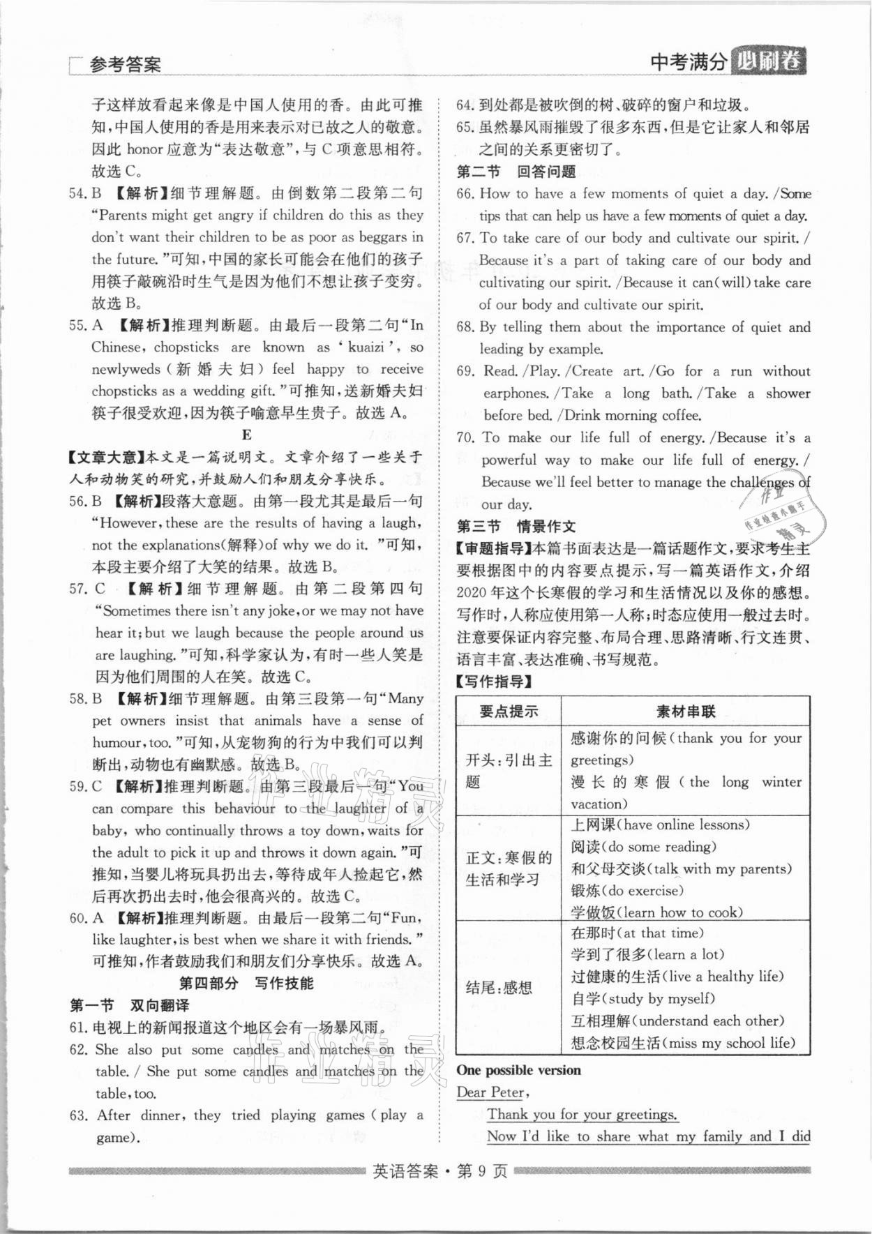 2021年湖南中考滿分必刷卷英語黑龍江美術(shù)出版社 參考答案第9頁