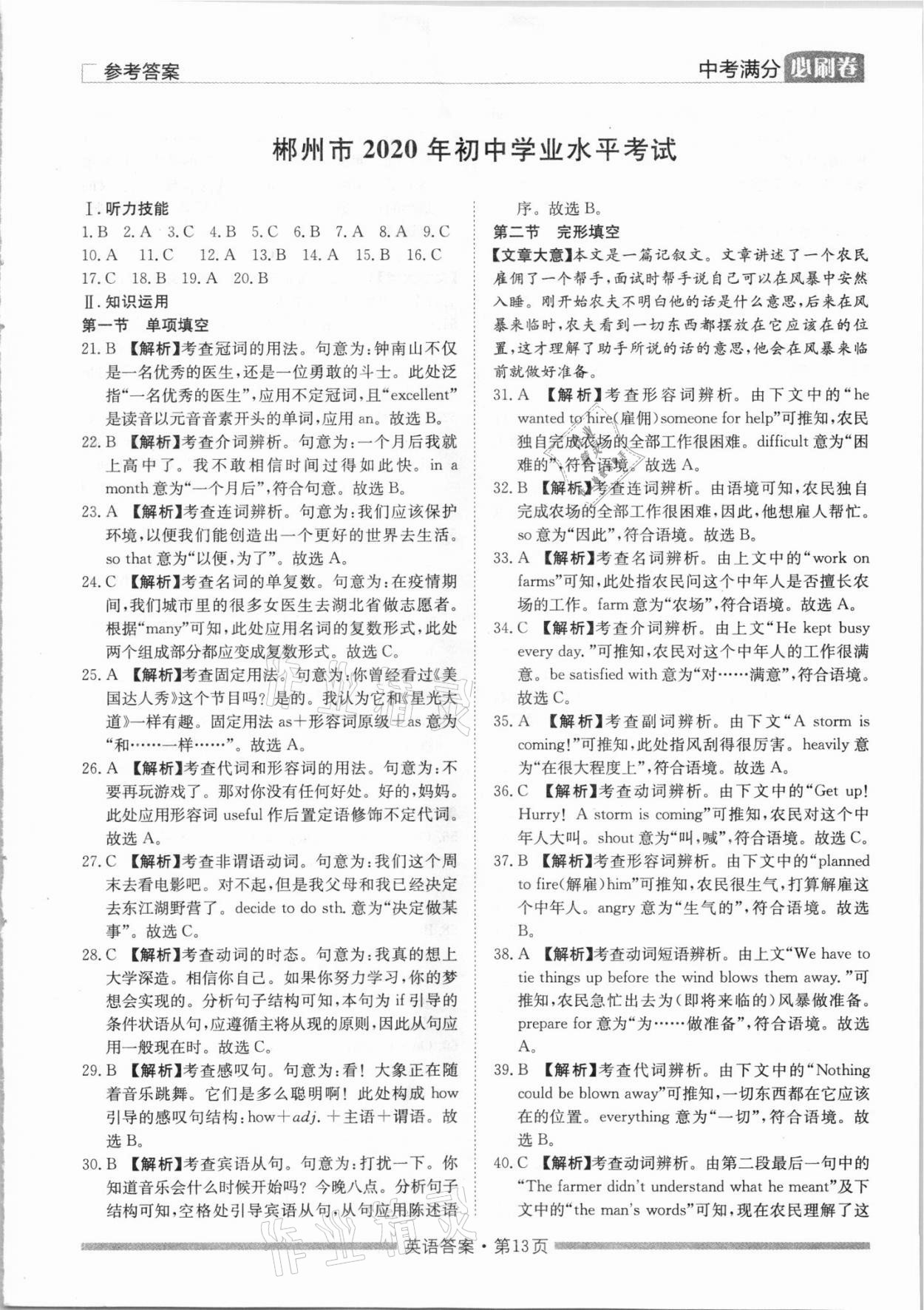 2021年湖南中考滿分必刷卷英語黑龍江美術(shù)出版社 參考答案第13頁