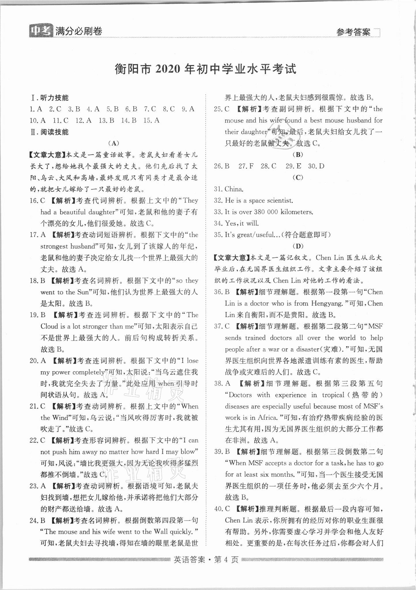 2021年湖南中考滿分必刷卷英語黑龍江美術出版社 參考答案第4頁