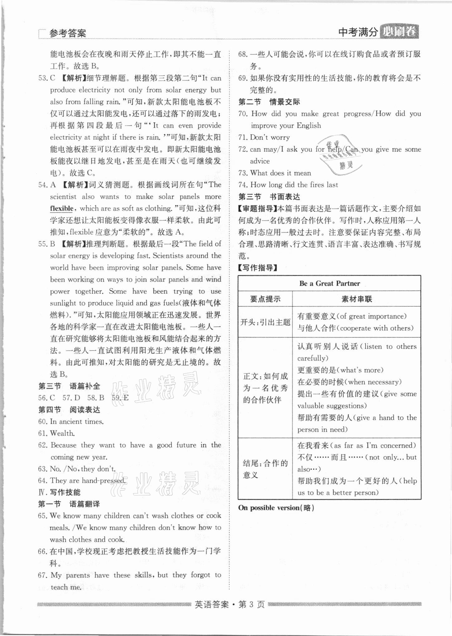 2021年湖南中考滿分必刷卷英語黑龍江美術(shù)出版社 參考答案第3頁