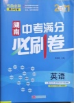 2021年湖南中考滿分必刷卷英語黑龍江美術出版社