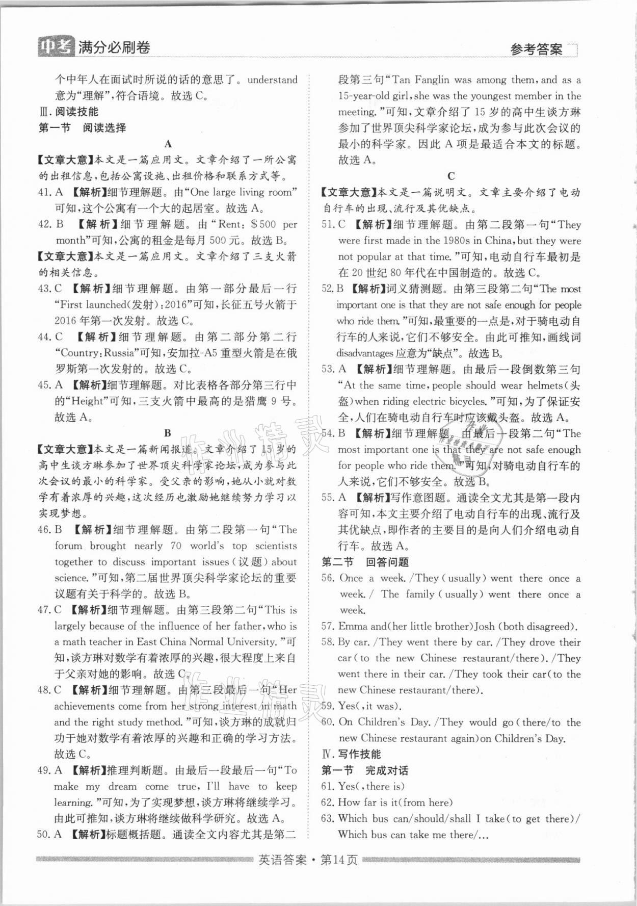 2021年湖南中考滿分必刷卷英語黑龍江美術出版社 參考答案第14頁