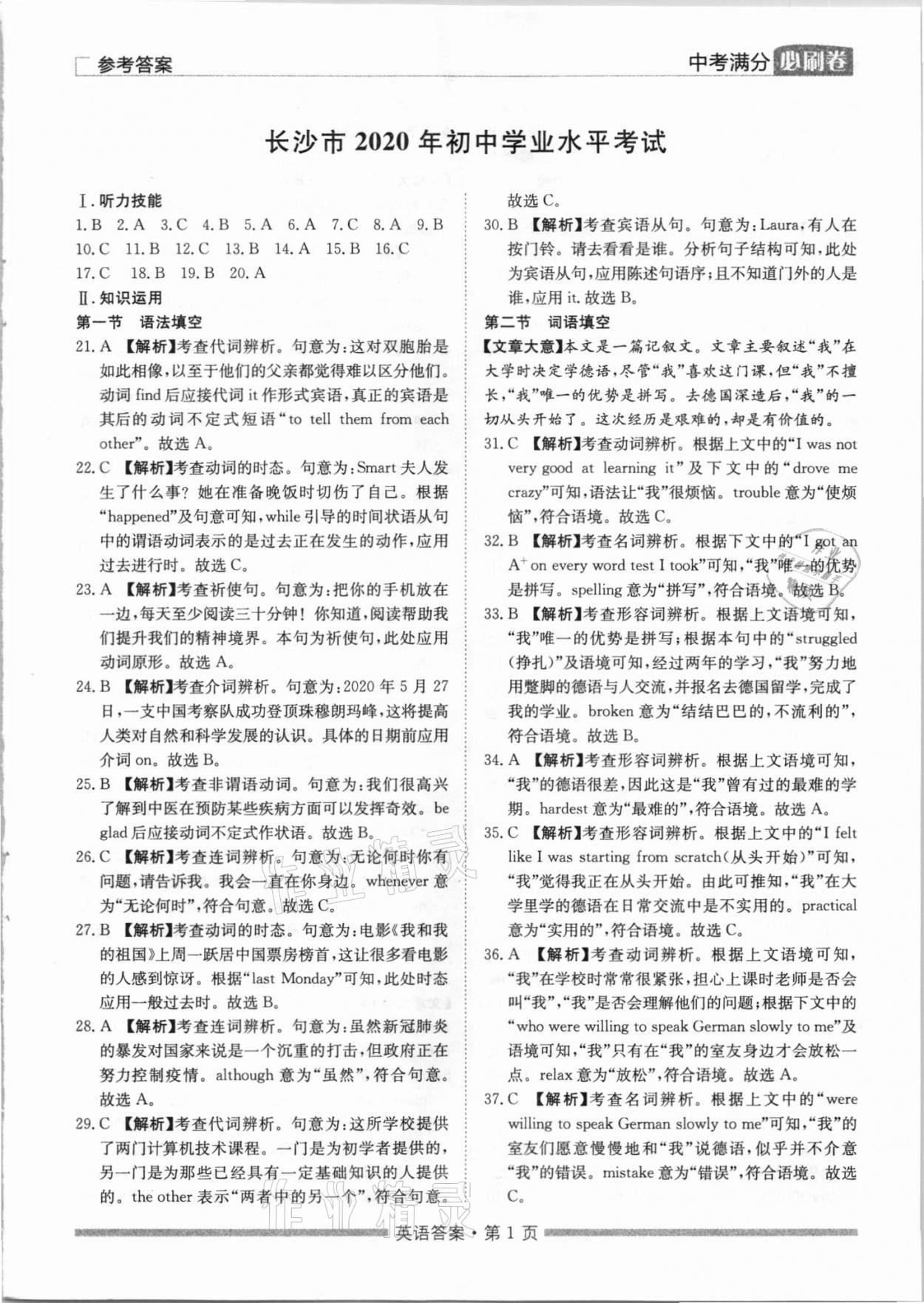 2021年湖南中考滿分必刷卷英語黑龍江美術出版社 參考答案第1頁