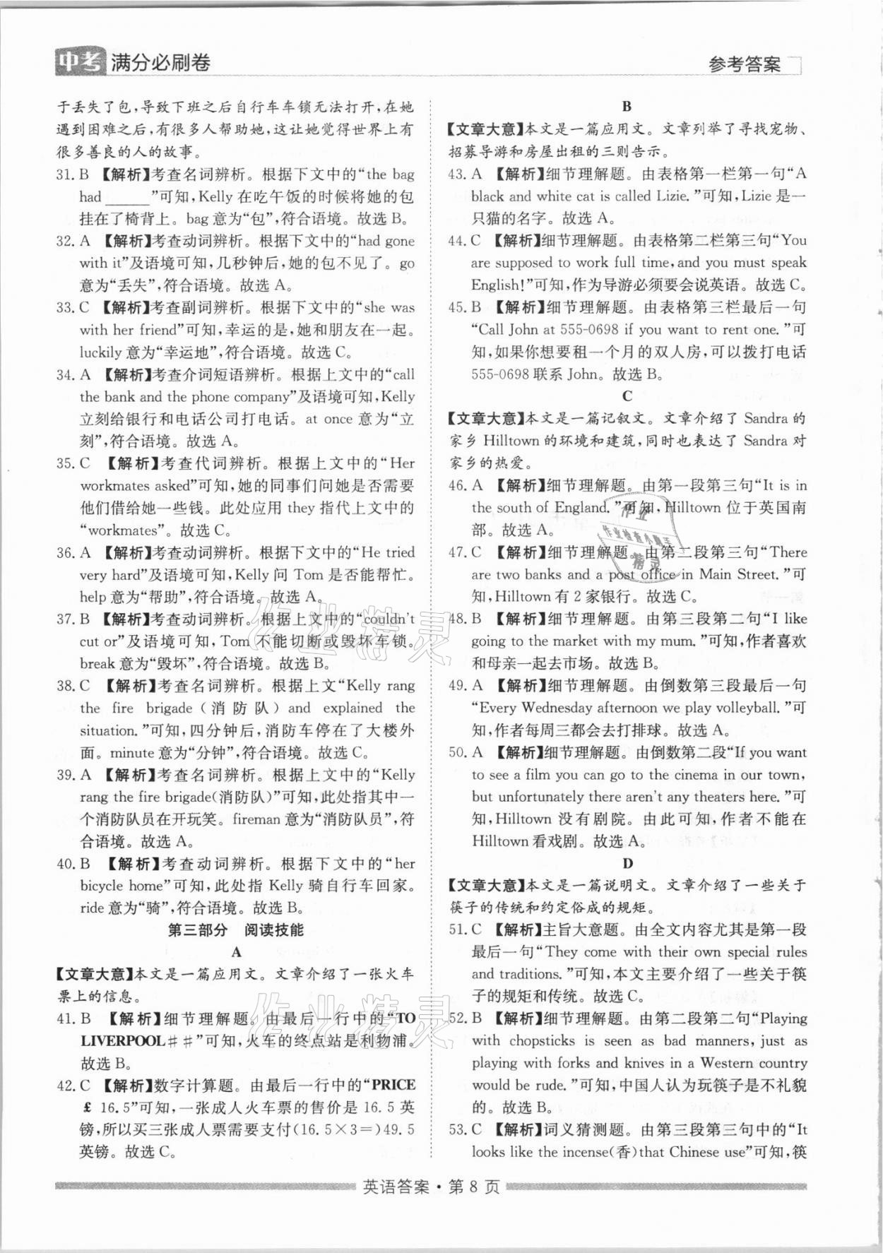 2021年湖南中考滿分必刷卷英語黑龍江美術出版社 參考答案第8頁