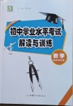 2021年初中學業水平考試解讀與訓練數學