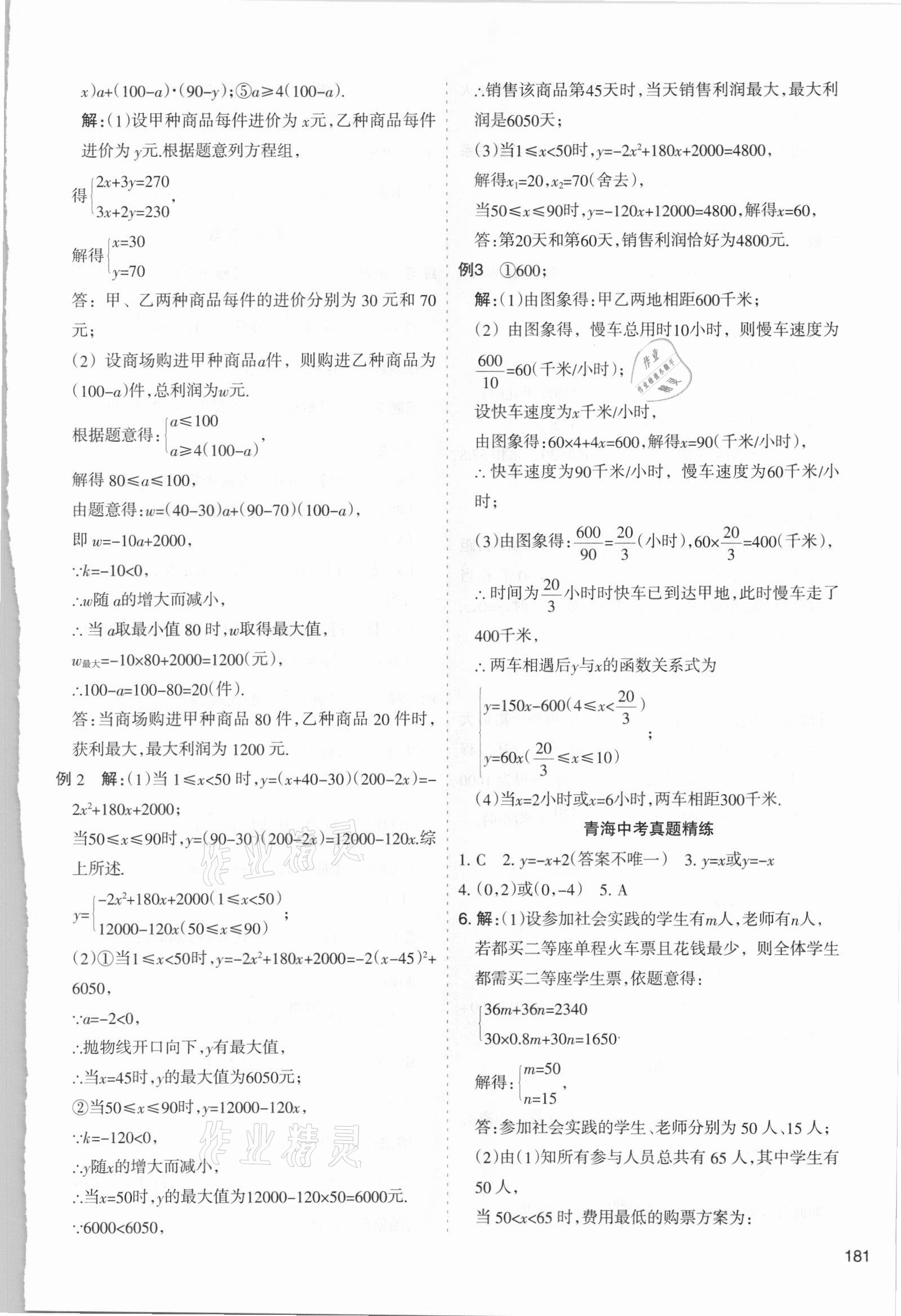 2021年初中學(xué)業(yè)水平考試解讀與訓(xùn)練數(shù)學(xué) 第9頁(yè)