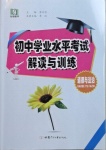 2021年初中學(xué)業(yè)水平考試解讀與訓(xùn)練道德與法治