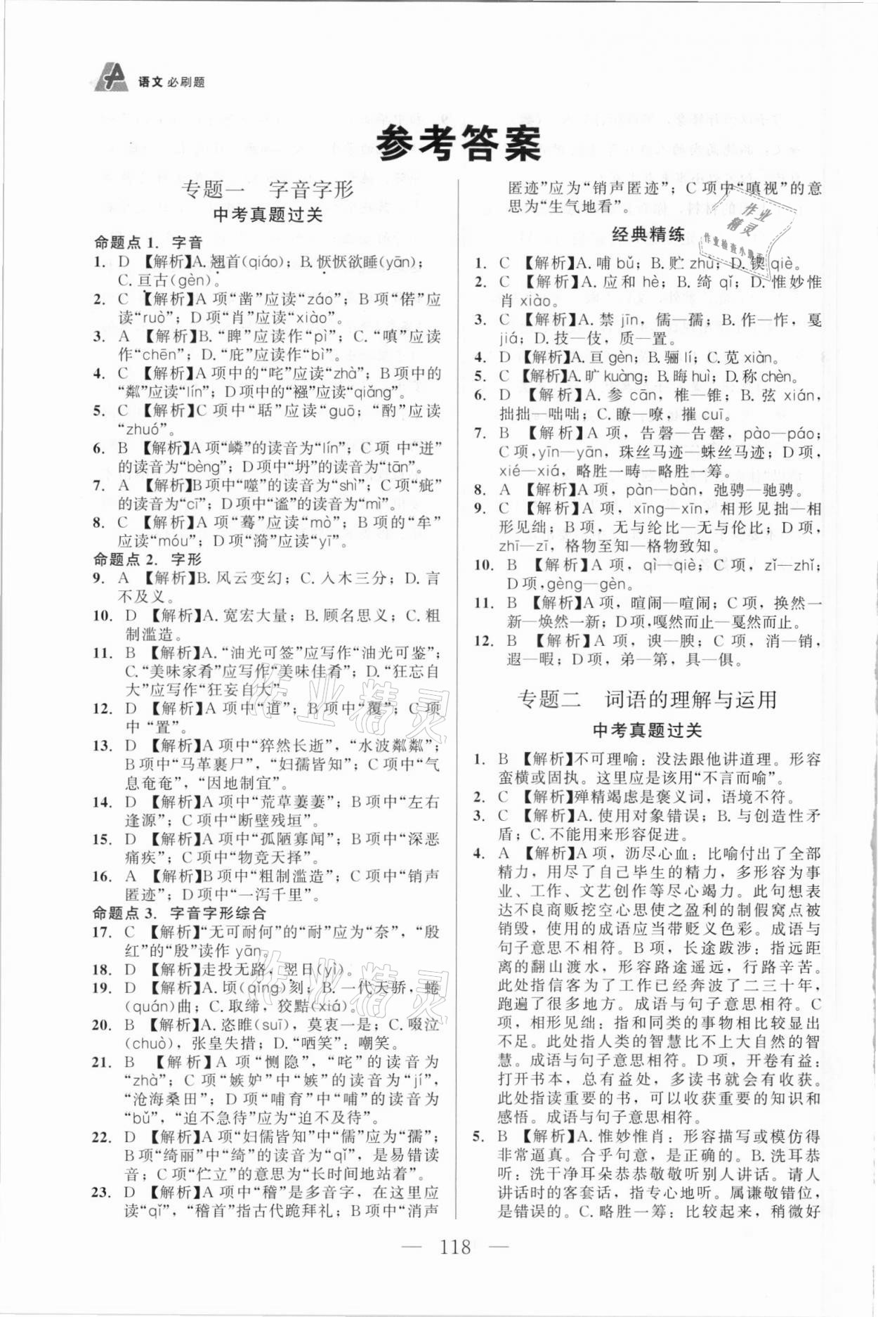 2021年初中學(xué)業(yè)水平考試解讀與訓(xùn)練語文 參考答案第1頁