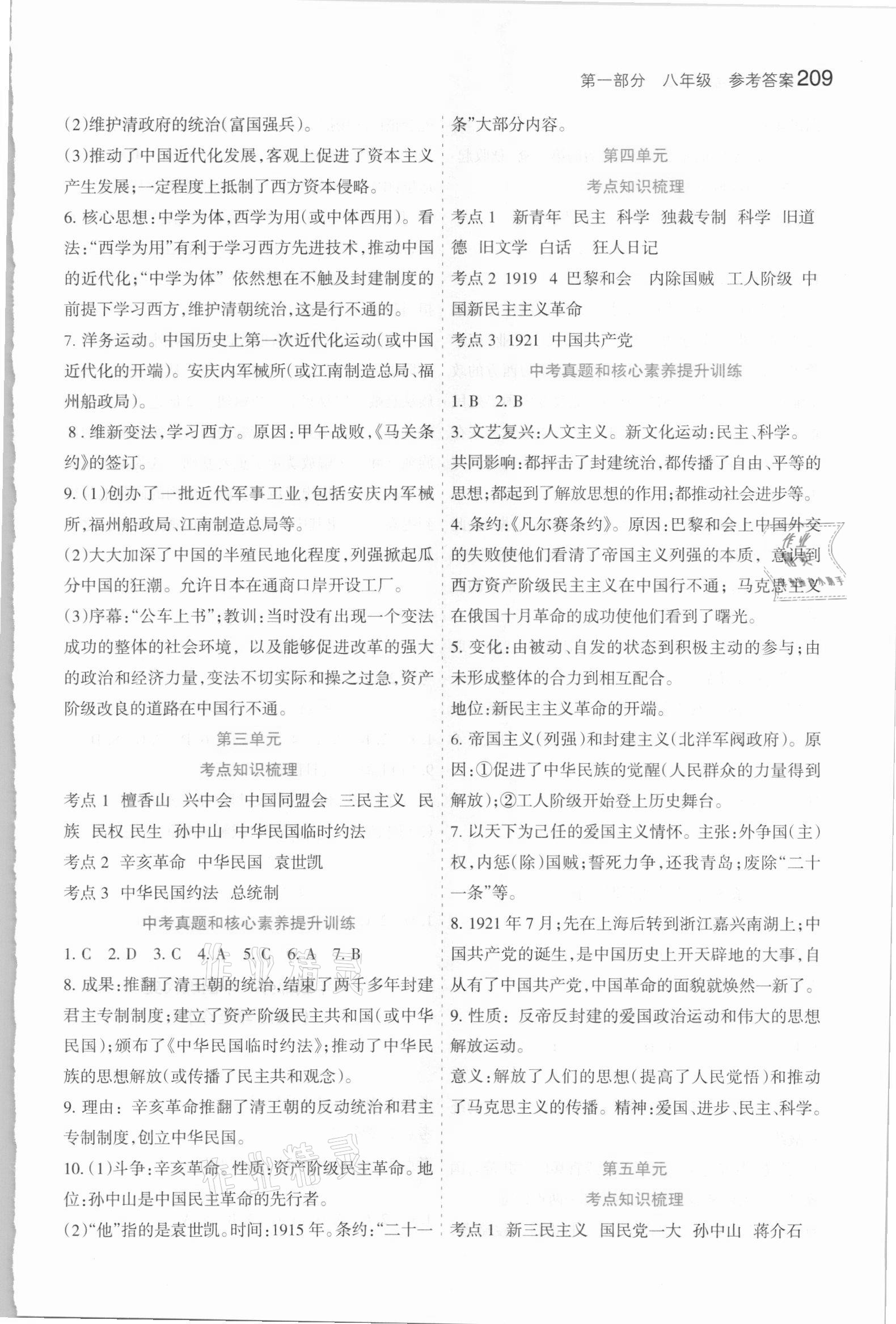 2021年初中學(xué)業(yè)水平考試解讀與訓(xùn)練歷史 參考答案第4頁