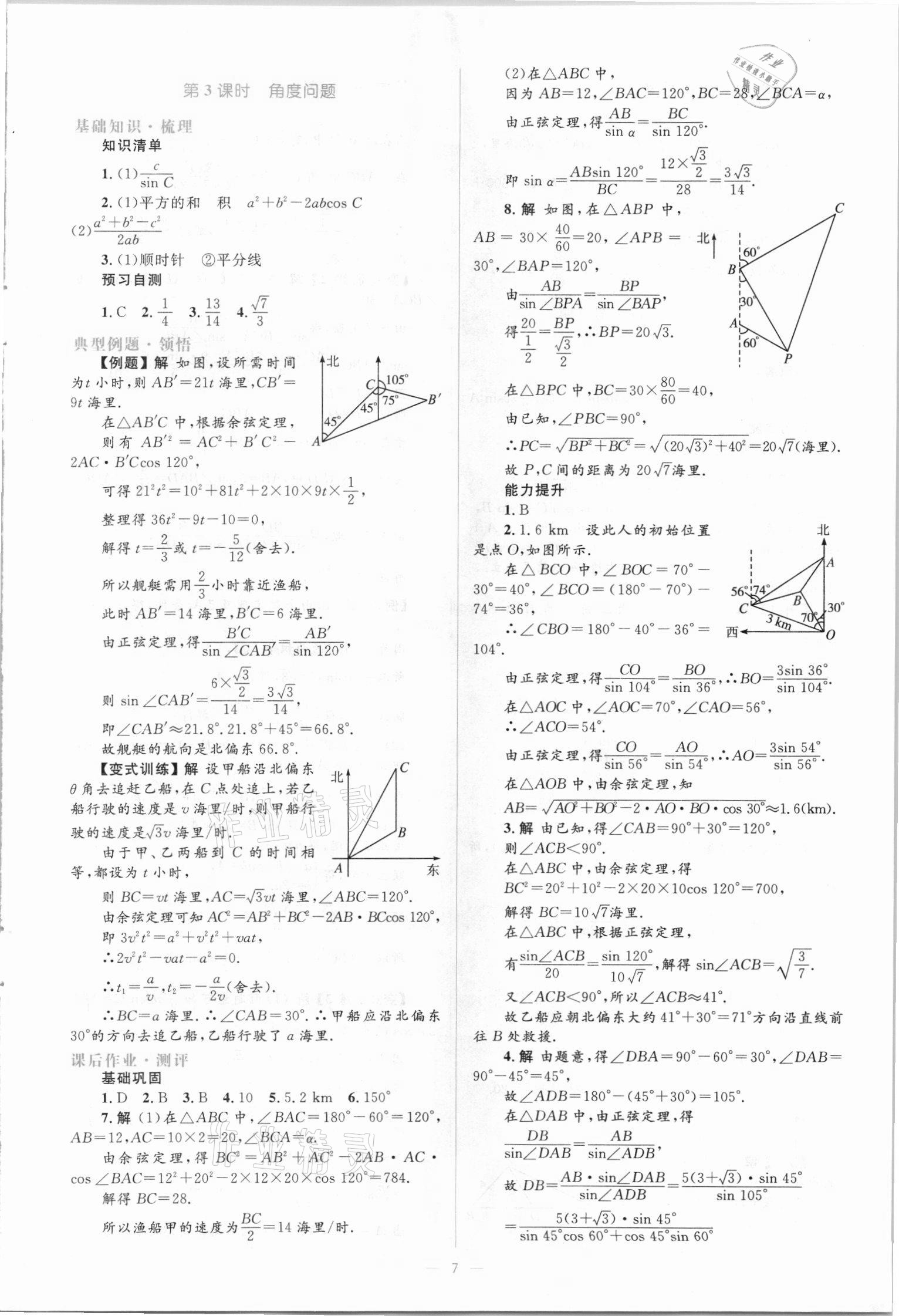 2021年人教金學(xué)典同步解析與測評(píng)學(xué)考練數(shù)學(xué)必修5人教版A版 參考答案第7頁