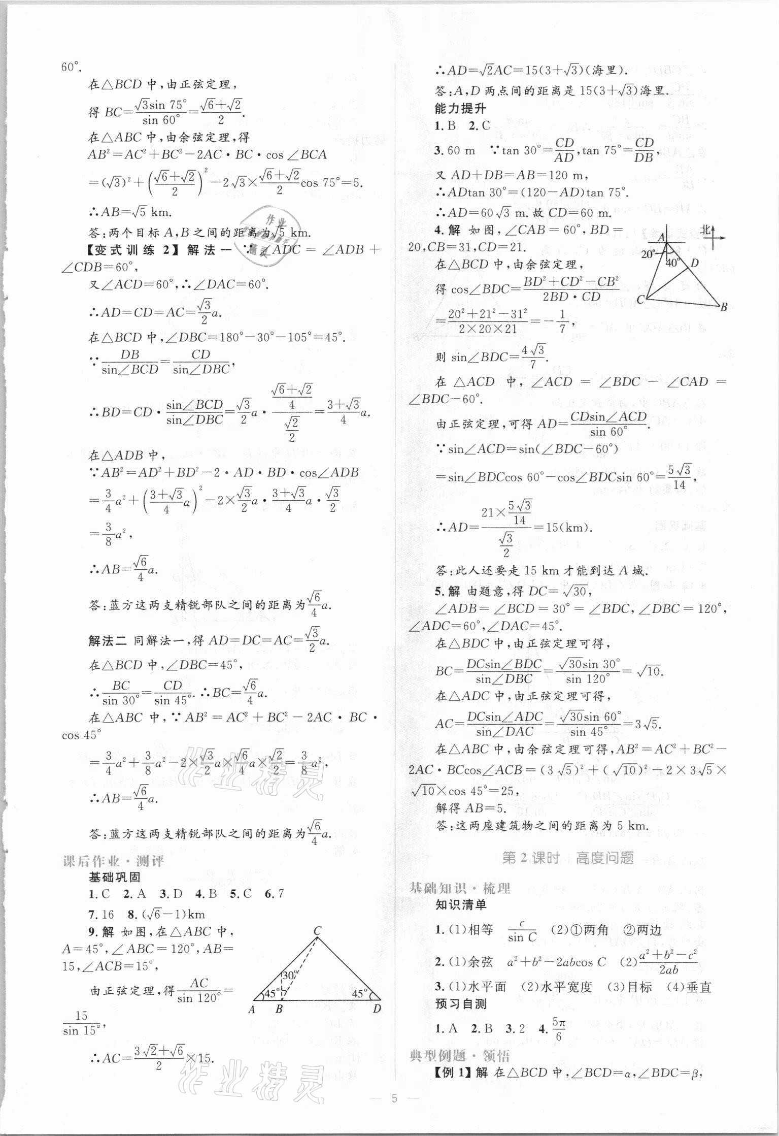 2021年人教金學(xué)典同步解析與測(cè)評(píng)學(xué)考練數(shù)學(xué)必修5人教版A版 參考答案第5頁(yè)