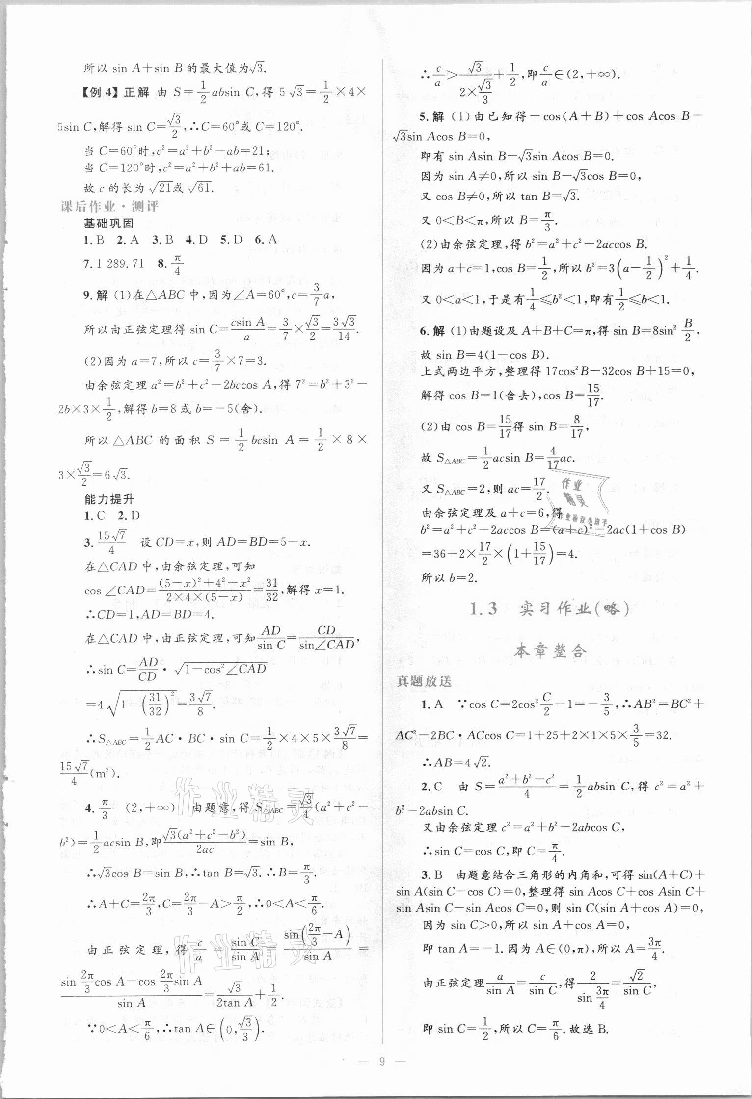 2021年人教金學(xué)典同步解析與測評學(xué)考練數(shù)學(xué)必修5人教版A版 參考答案第9頁