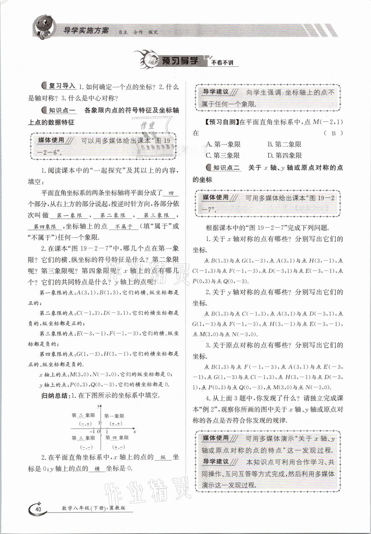 2021年金太陽導學測評八年級數(shù)學下冊冀教版 參考答案第40頁