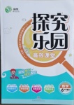2021年探究樂園高效課堂六年級數(shù)學(xué)下冊蘇教版