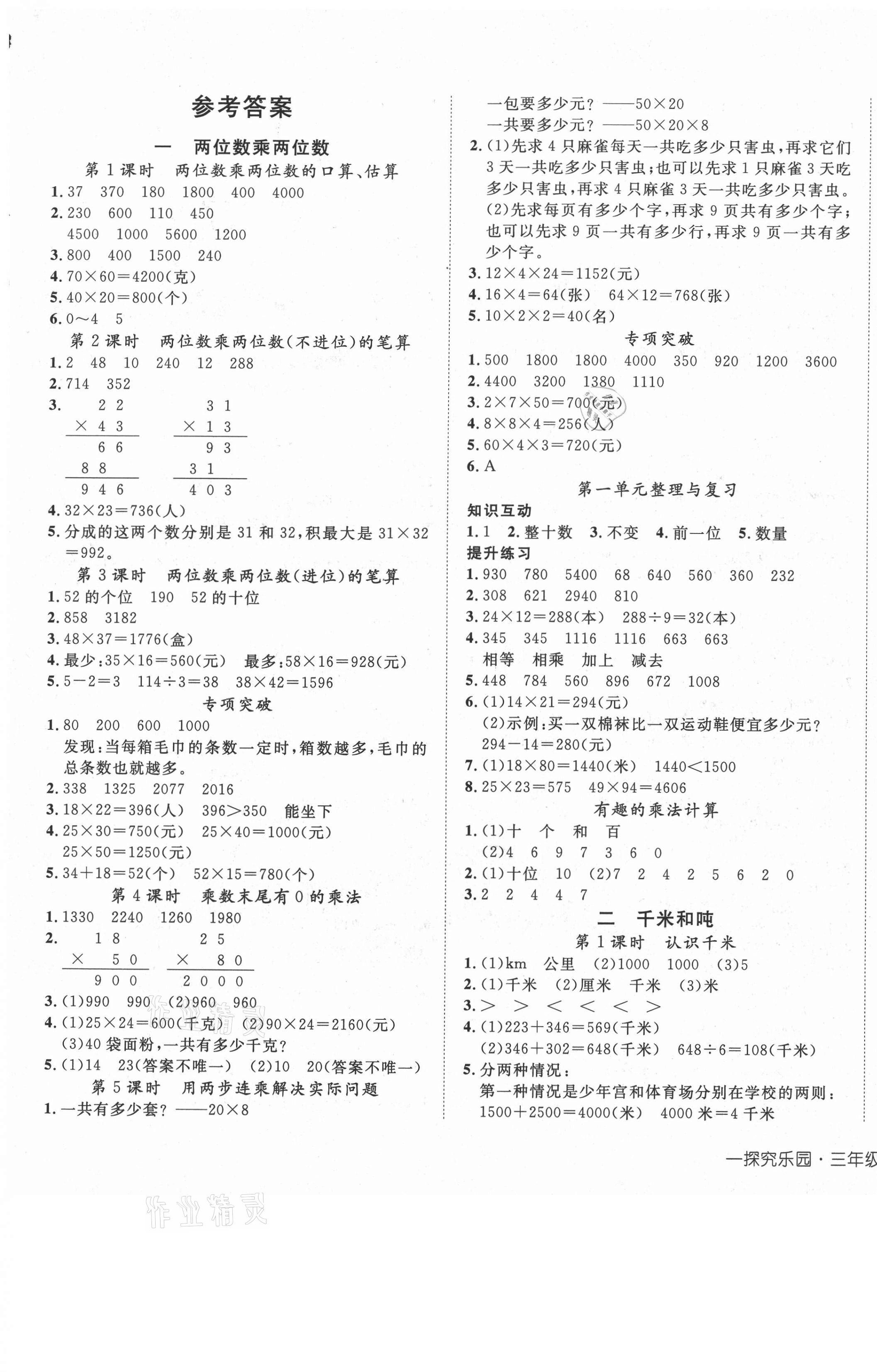 2021年探究樂園高效課堂三年級數(shù)學(xué)下冊蘇教版 第1頁