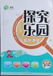 2021年探究樂園高效課堂三年級數學下冊蘇教版
