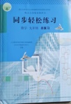 2021年同步輕松練習(xí)數(shù)學(xué)九年級(jí)總復(fù)習(xí)人教版