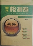 2021年單元檢測(cè)卷七年級(jí)英語(yǔ)下冊(cè)冀教版河北少年兒童出版社