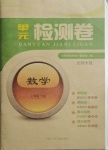 2021年單元檢測卷七年級數(shù)學(xué)下冊北師大版河北少年兒童出版社