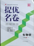 2021年提優名卷八年級生物下冊人教版