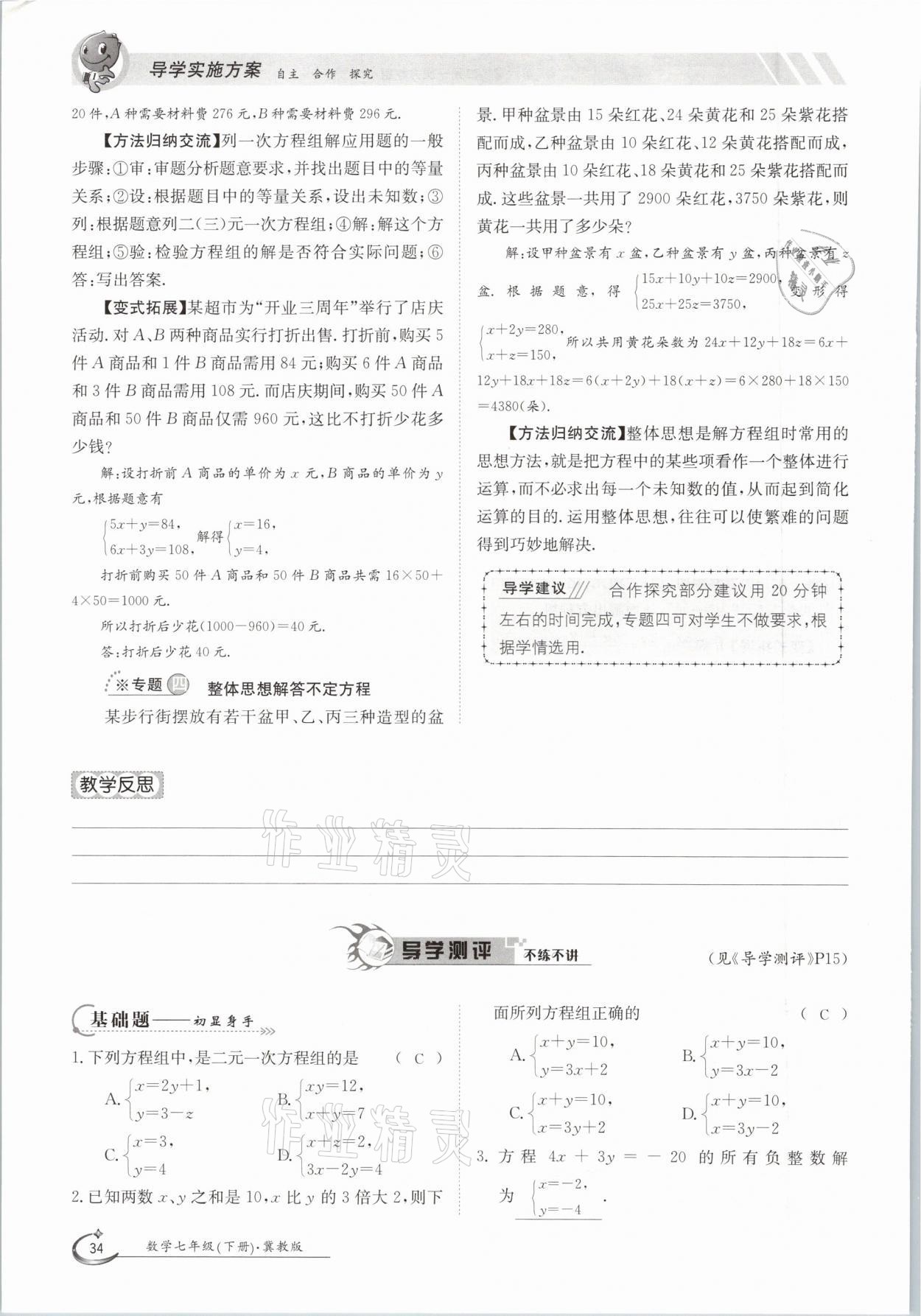 2021年金太陽導學測評七年級數學下冊冀教版 參考答案第34頁