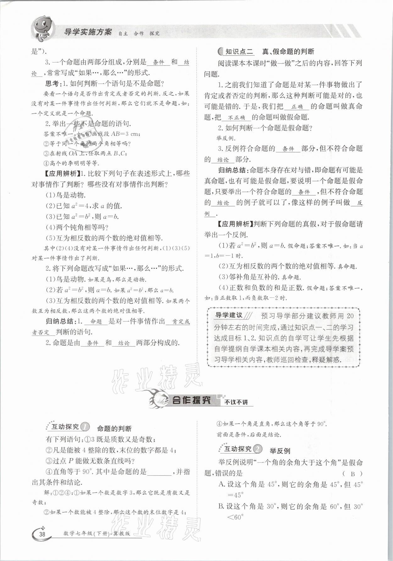 2021年金太陽導(dǎo)學(xué)測評七年級數(shù)學(xué)下冊冀教版 參考答案第38頁