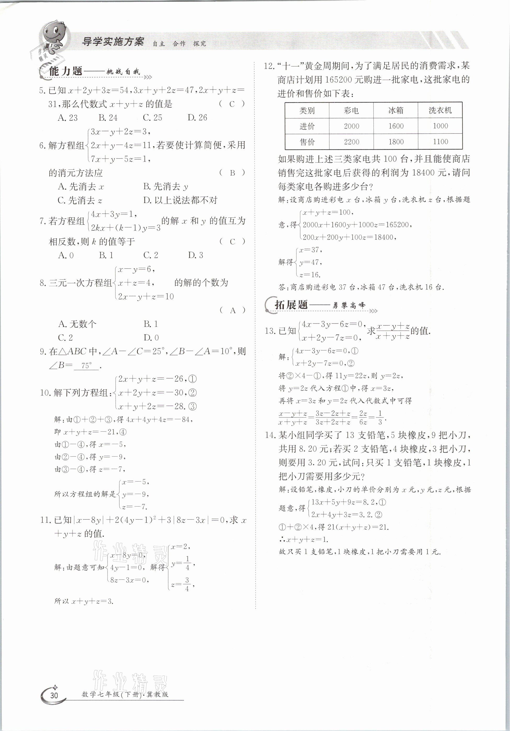 2021年金太陽導學測評七年級數(shù)學下冊冀教版 參考答案第30頁