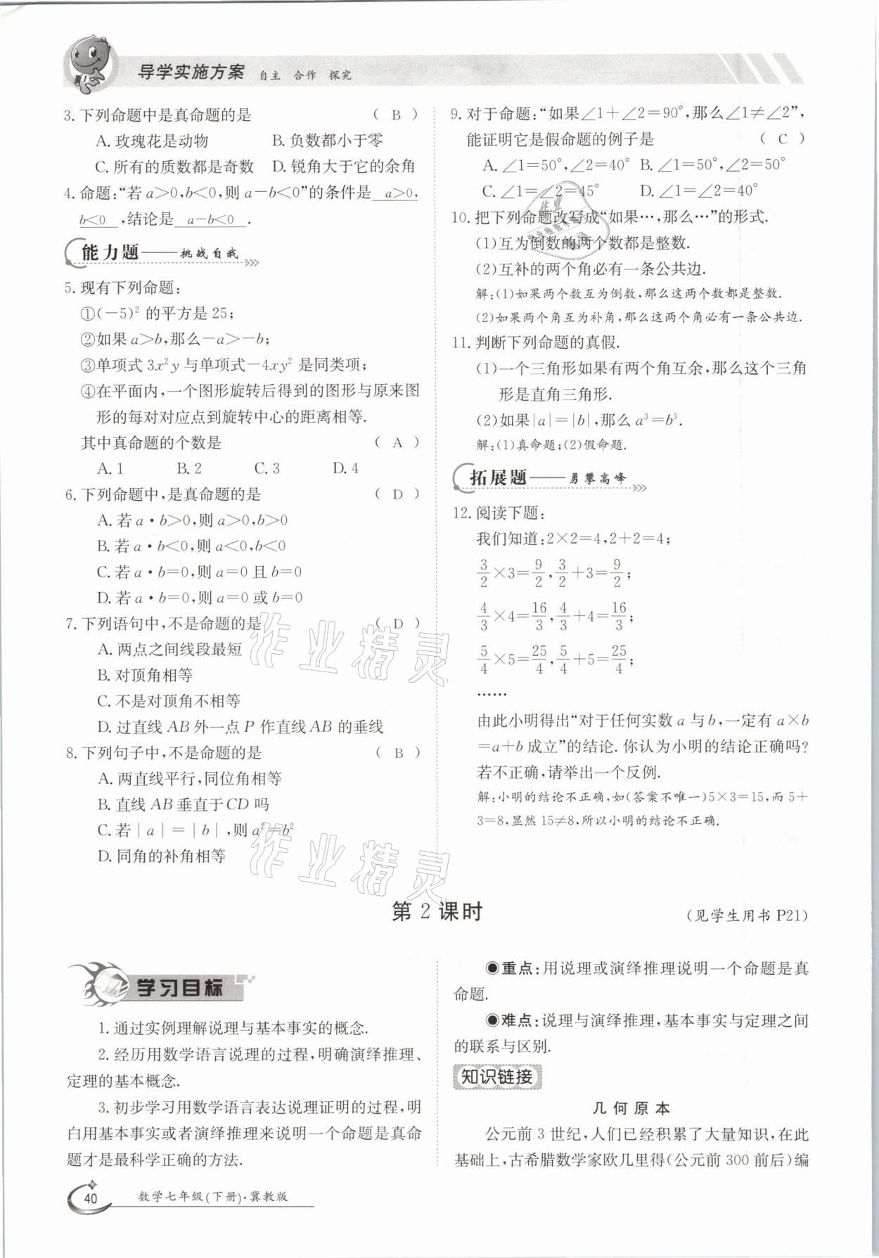 2021年金太陽導(dǎo)學(xué)測評(píng)七年級(jí)數(shù)學(xué)下冊冀教版 參考答案第40頁