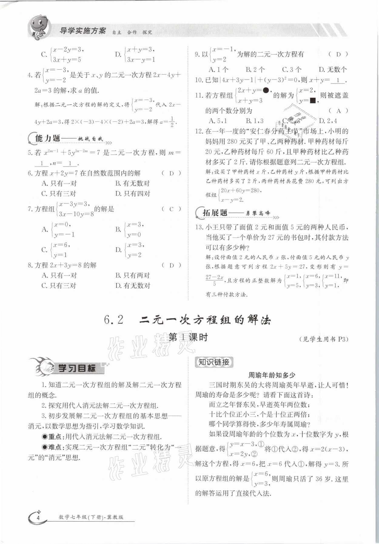 2021年三段六步導(dǎo)學(xué)測評七年級數(shù)學(xué)下冊冀教版 參考答案第4頁