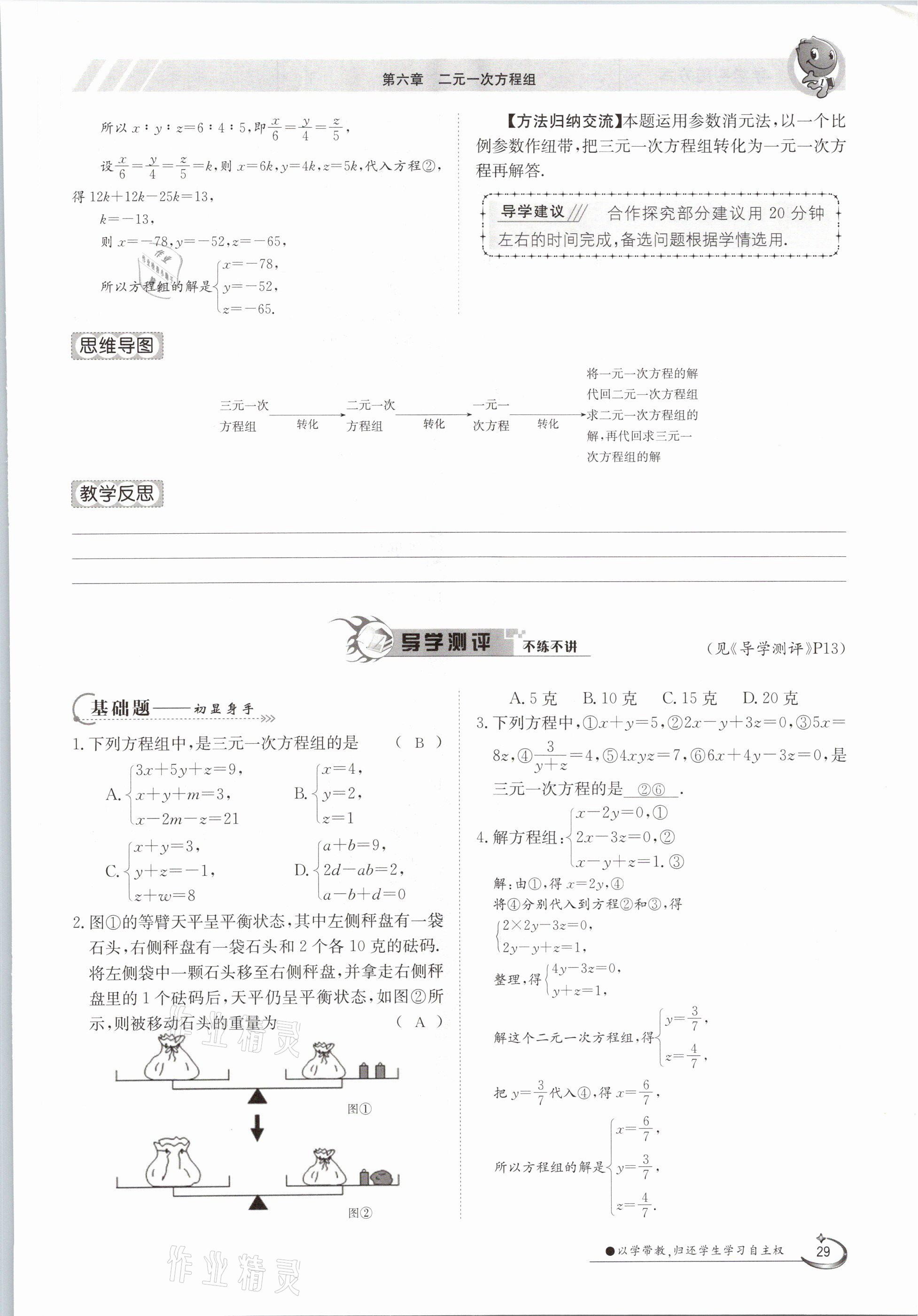 2021年三段六步導(dǎo)學(xué)測(cè)評(píng)七年級(jí)數(shù)學(xué)下冊(cè)冀教版 參考答案第29頁(yè)