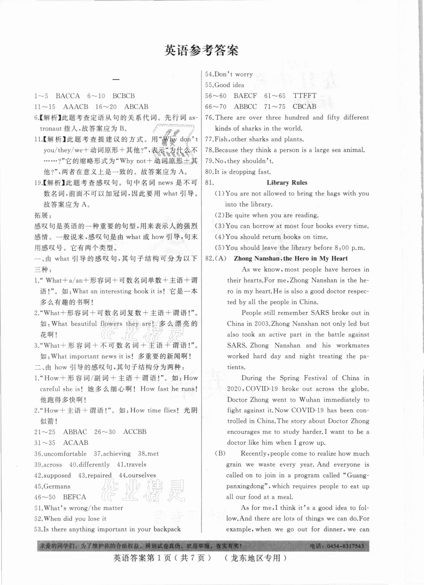 2021年龍江中考標(biāo)準(zhǔn)模擬卷英語龍東地區(qū)專用 參考答案第1頁