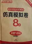 2021年亮點(diǎn)激活中考仿真模擬卷道德與法治煙臺專版