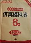 2021年亮點激活中考仿真模擬卷道德與法治煙臺專版