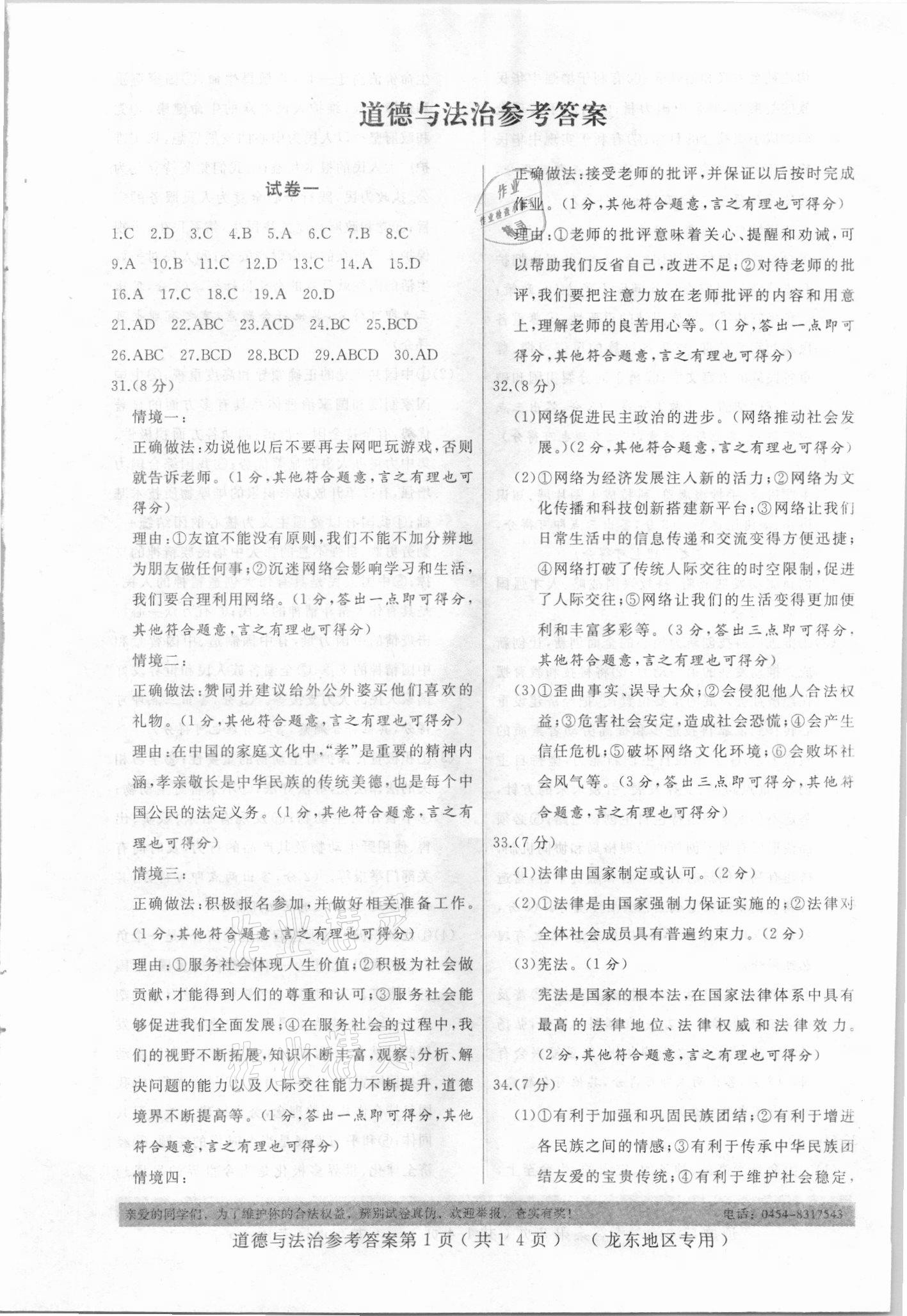 2021年龍江中考標(biāo)準(zhǔn)模擬卷道德與法治龍東地區(qū)專(zhuān)用 參考答案第1頁(yè)