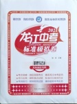 2021年龍江中考標(biāo)準(zhǔn)模擬卷道德與法治龍東地區(qū)專(zhuān)用