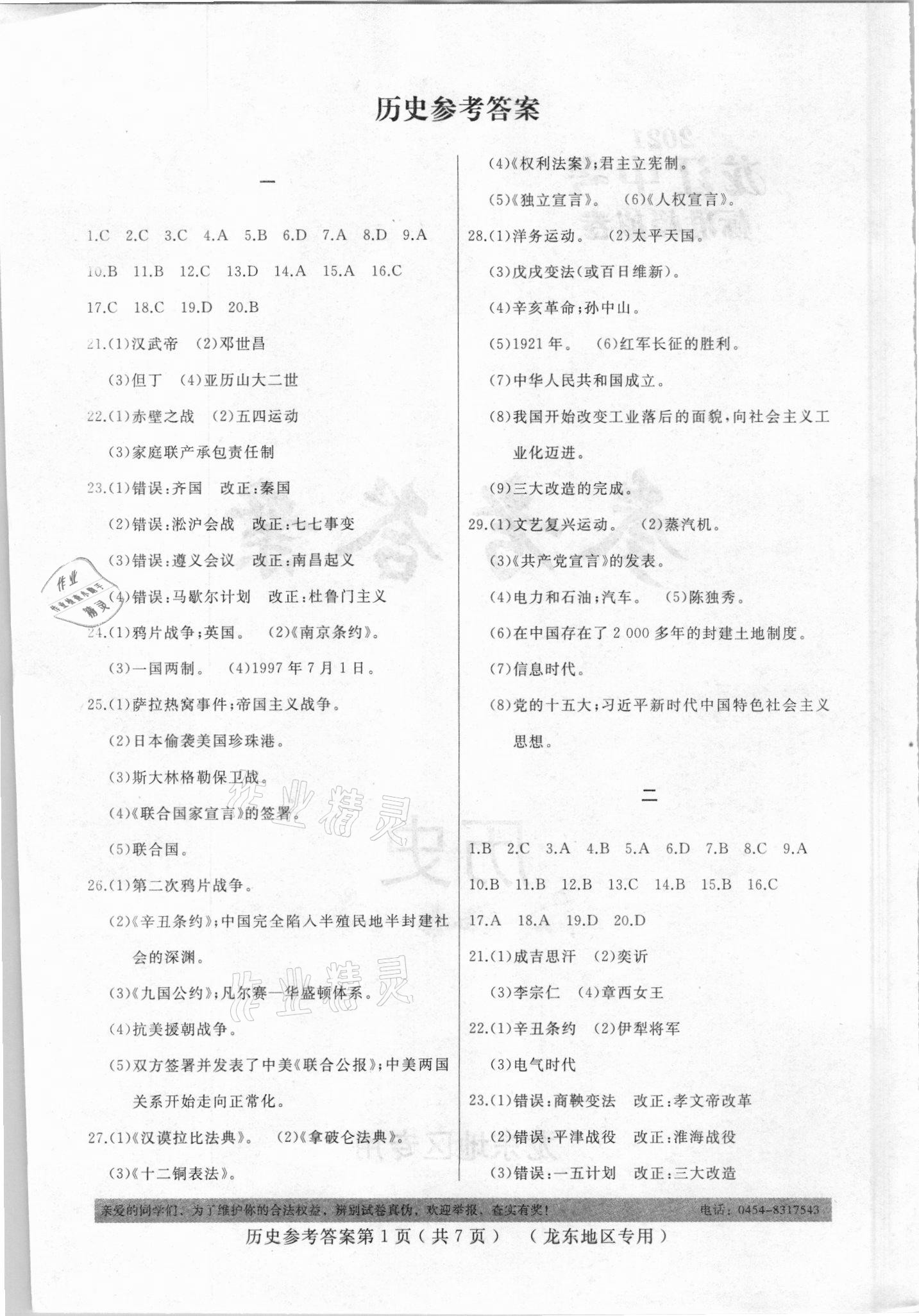 2021年龍江中考標準模擬卷歷史龍東地區(qū)專用 參考答案第1頁