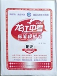 2021年龍江中考標準模擬卷歷史龍東地區(qū)專用