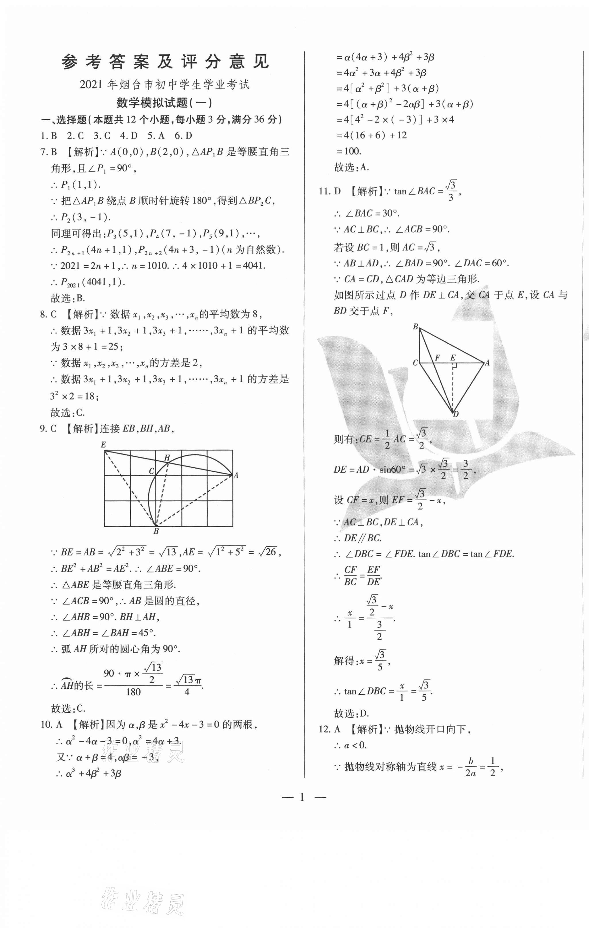 2021年煙臺(tái)初中學(xué)業(yè)水平測(cè)試模擬卷8套數(shù)學(xué) 第1頁(yè)