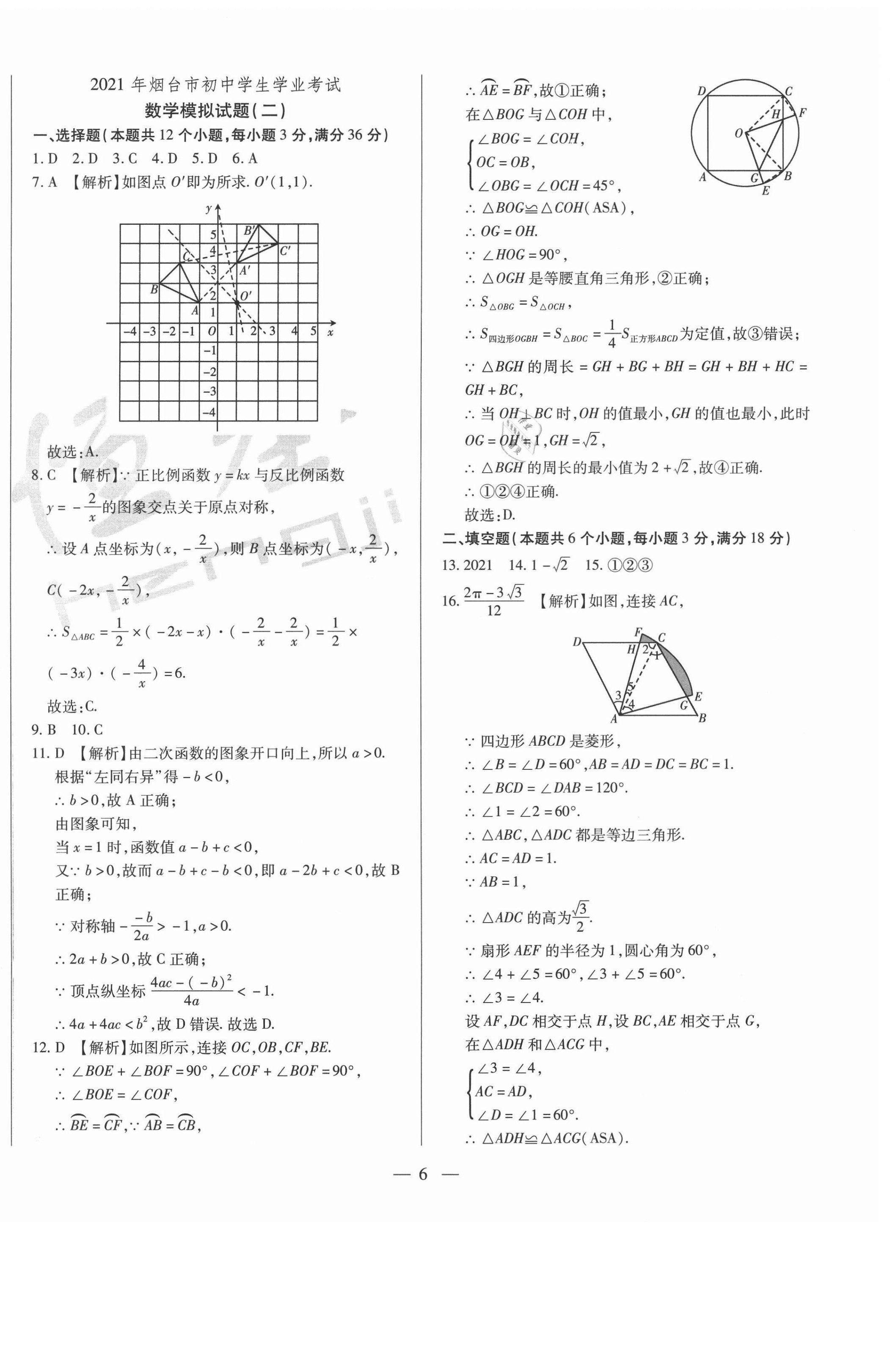 2021年煙臺(tái)初中學(xué)業(yè)水平測(cè)試模擬卷8套數(shù)學(xué) 第6頁(yè)