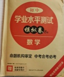 2021年煙臺初中學業水平測試模擬卷8套數學