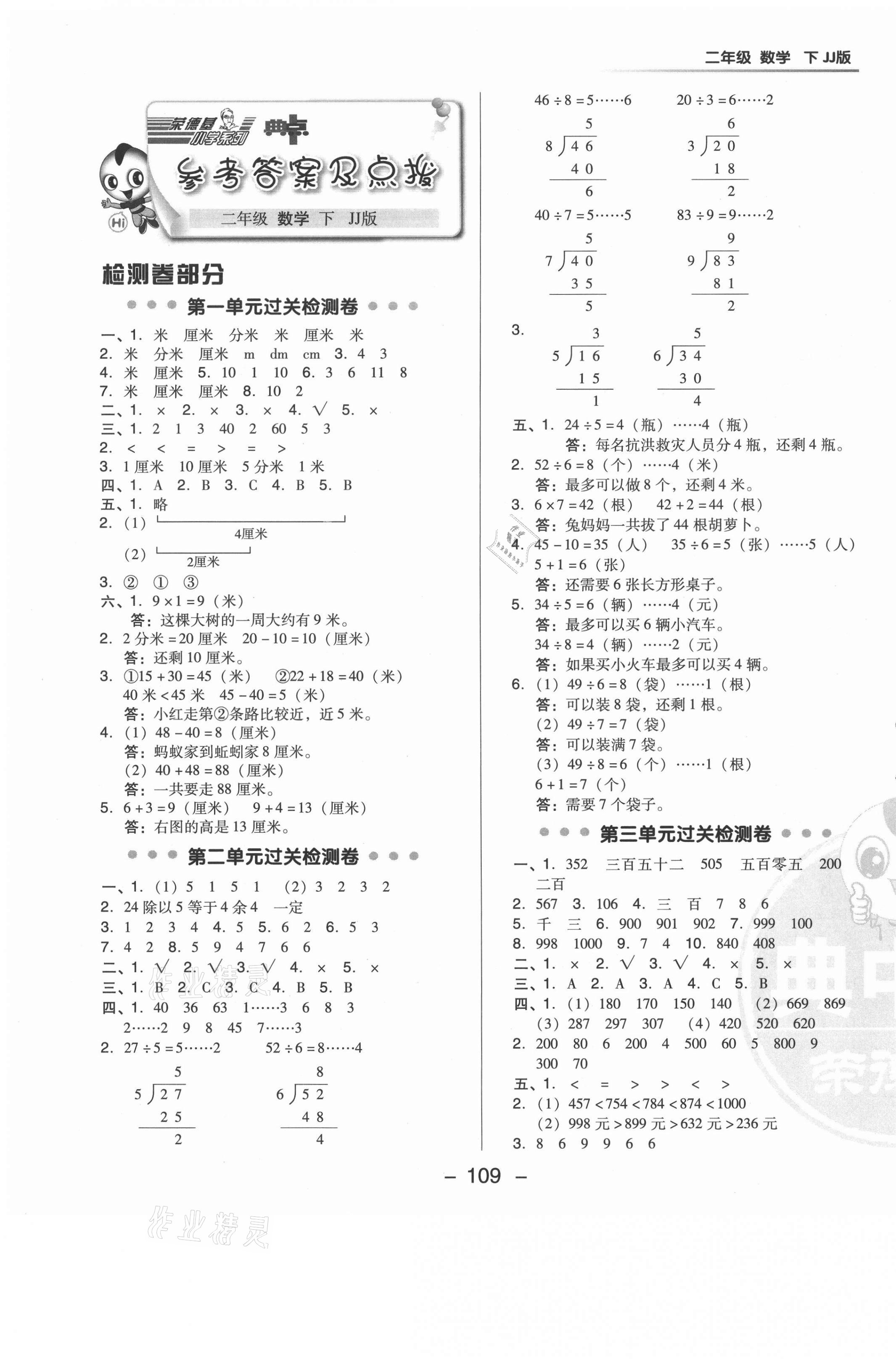 2021年綜合應(yīng)用創(chuàng)新題典中點二年級數(shù)學(xué)下冊冀教版 參考答案第1頁