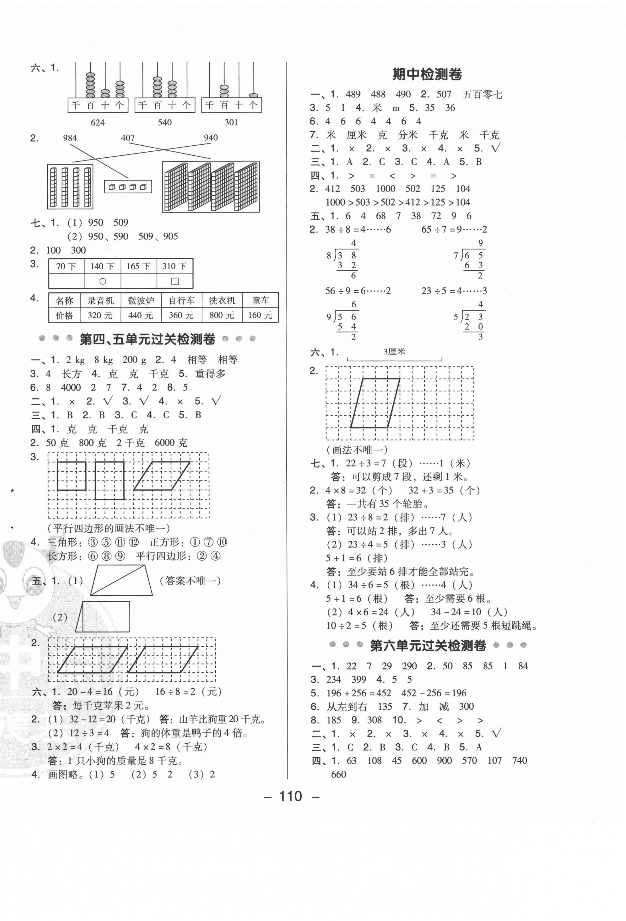 2021年綜合應(yīng)用創(chuàng)新題典中點(diǎn)二年級(jí)數(shù)學(xué)下冊(cè)冀教版 參考答案第2頁(yè)