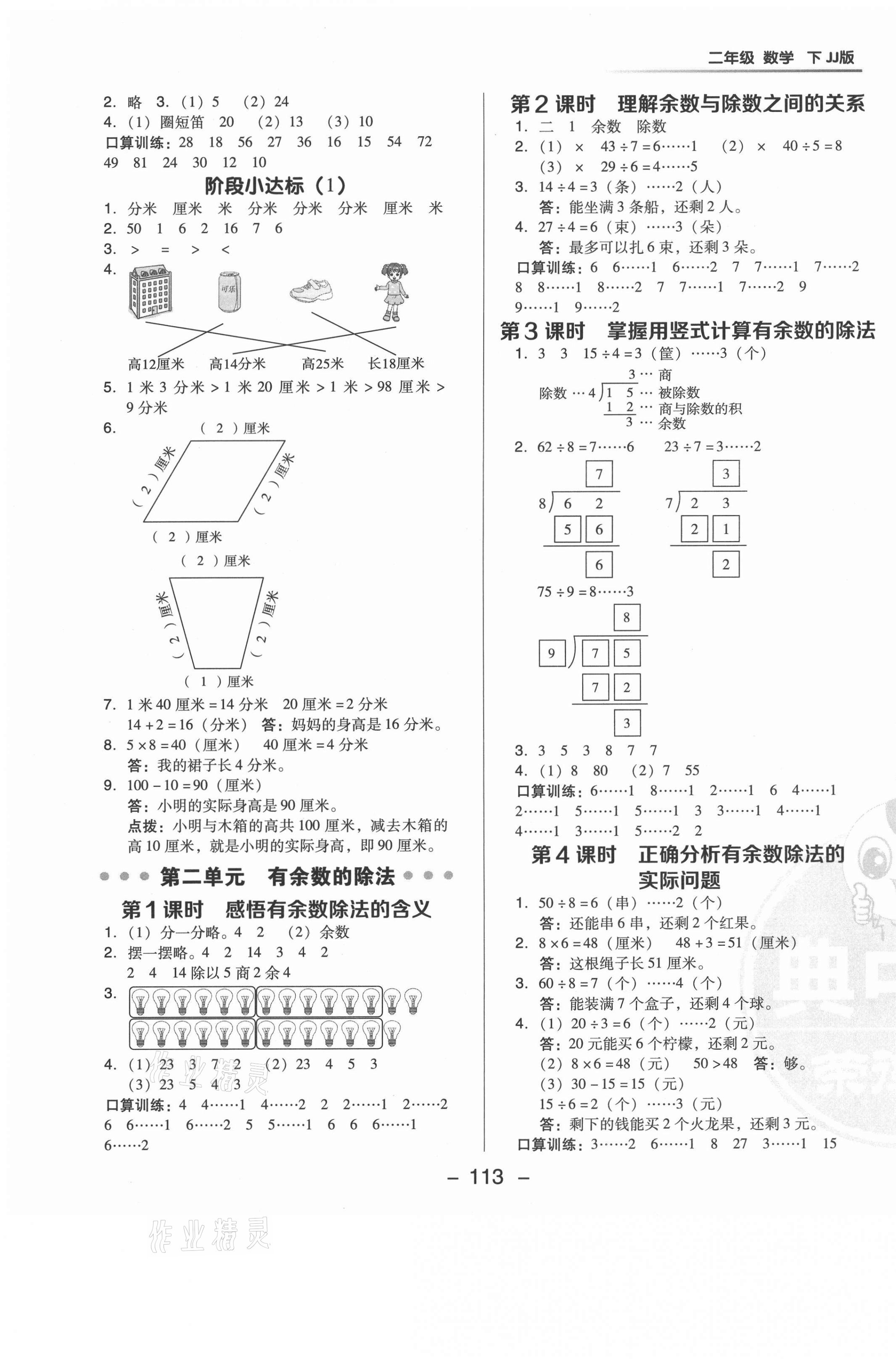 2021年綜合應(yīng)用創(chuàng)新題典中點二年級數(shù)學(xué)下冊冀教版 參考答案第5頁