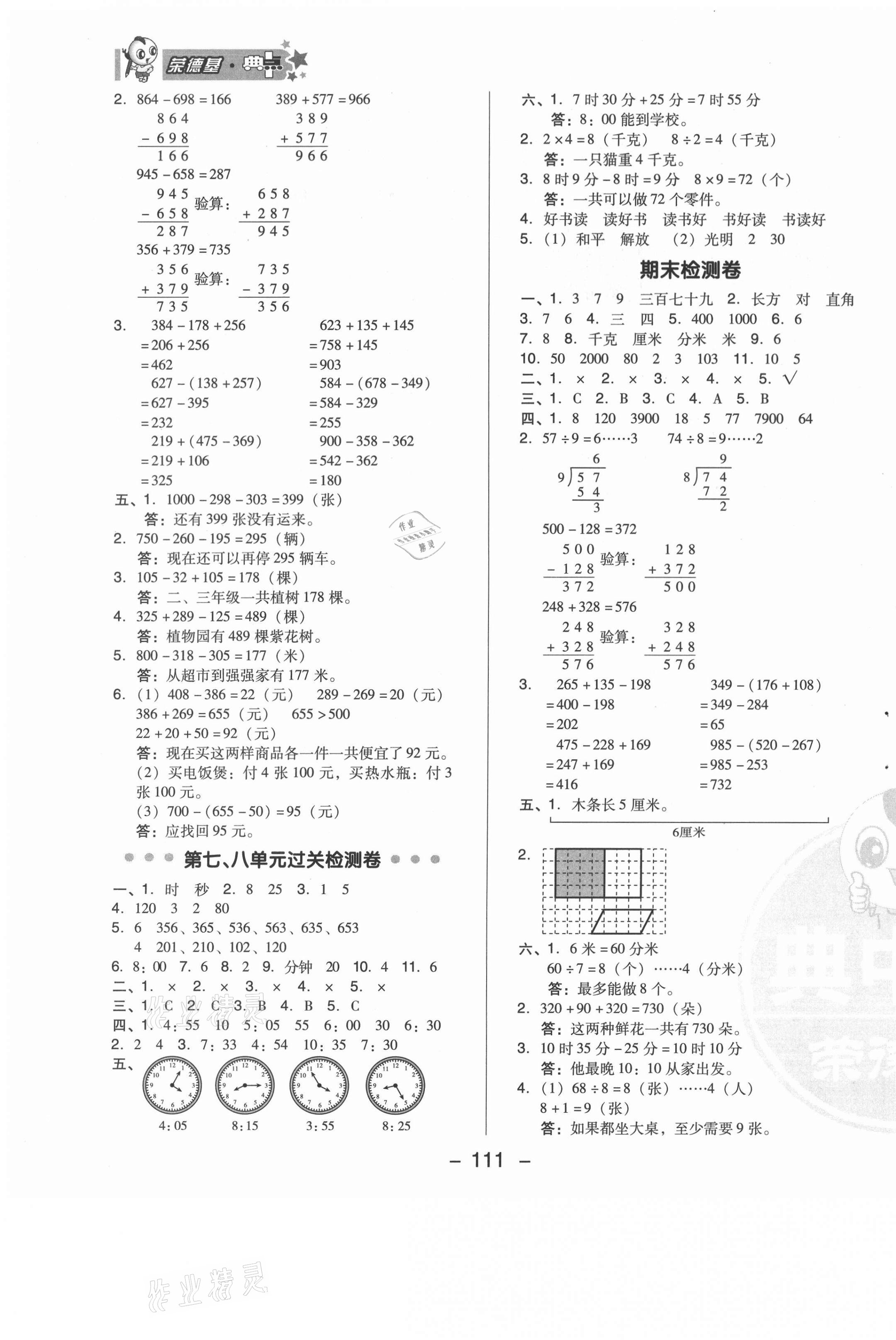 2021年綜合應(yīng)用創(chuàng)新題典中點(diǎn)二年級數(shù)學(xué)下冊冀教版 參考答案第3頁